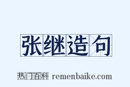 张继造句是什么意思的图片